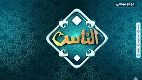 تردد قناة الناس 2026