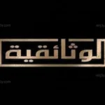 محتوى تاريخي تردد قناة الوثائقية الجديد 2026 Al Wathaeqya علي النايل سات وعربسات