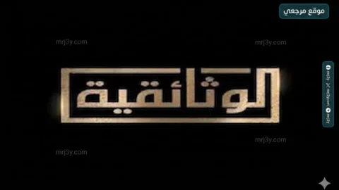 تردد قناة الوثائقية 2026