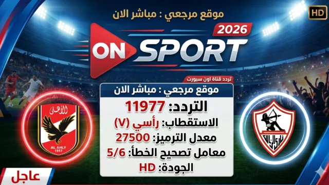 استقبل تردد قناة اون سبورت ماكس 2026 الجديد ON Sports HD يتصدر البحث قبل بث مباراة الاهلي