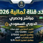 استقبل الآن.. تردد قناة ثمانية 2026 على نايل سات لمشاهدة مباريات الدوري السعودي بجودة HD