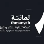 بدون تشفير.. تردد قناة ثمانية الرياضية الجديد 2026 الناقلة لمباريات دوري روشن السعودي