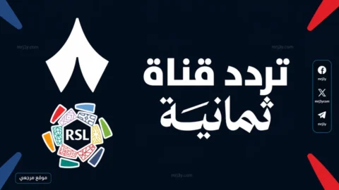 تردد قناة ثمانية الرياضية
