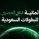 ضبط تردد قناة ثمانية الرياضية 2026 يزداد انتشاراً مع تصاعد متابعة الدوري السعودي مجاناً