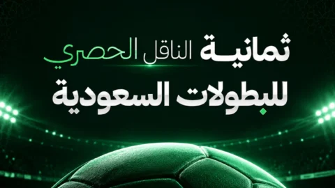 تردد قناة ثمانية الرياضية 2026