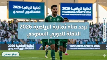 تردد قناة ثمانية الرياضية 2026