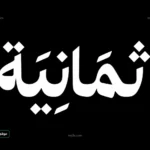 تردد قناة ثمانية الرياضية 2026.. طريقة ضبط القناة لمتابعة دوري روشن السعودي ومشاهدة مباراة النصر والهلال مجانًا