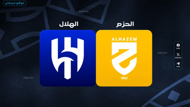 مشاهدة مباراة الهلال والحزم