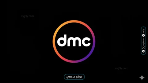 تردد قناة دي إم سي DMC 2026