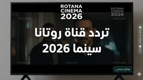 تردد قناة روتانا سينما 2026