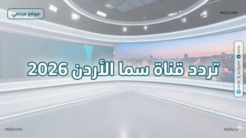 تردد قناة سما الأردن 2026