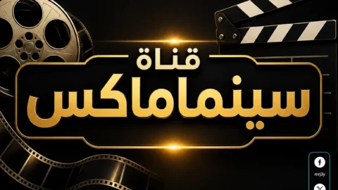 تردد قناة سينما ماكس