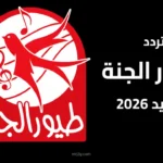 قناة الاطفال.. تردد قناة طيور الجنة 2026 الجديد على نايل سات وعرب سات بجودة HD