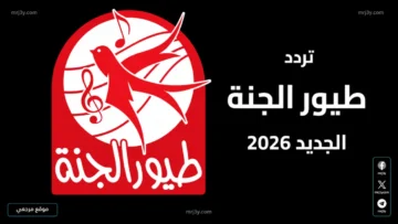 تردد قناة طيور الجنة 2026