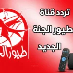 تردد قناة طيور الجنة 2026 الجديد Toyor Al Janah على نايل سات وعرب سات بجودة عالية وبدون تشويش