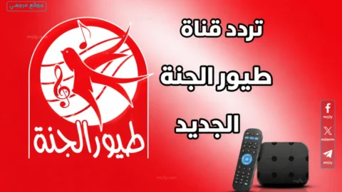 تردد قناة طيور الجنة 2026
