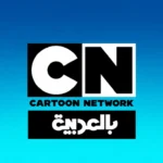 تردد قناة كرتون نتورك بالعربية 2026 على نايل سات وعرب سات بجودة HD للأطفال