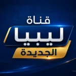تردد قناة ليبيا الجديدة NLC 2026 يتصدر البحث مع تزايد متابعة القنوات الليبية الإخبارية