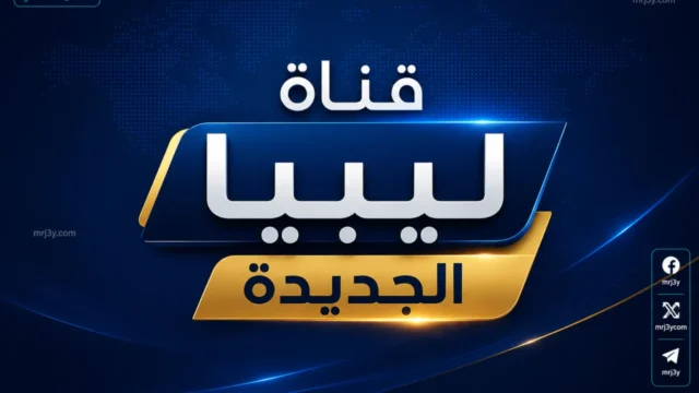 تردد قناة ليبيا الجديدة NLC 2026