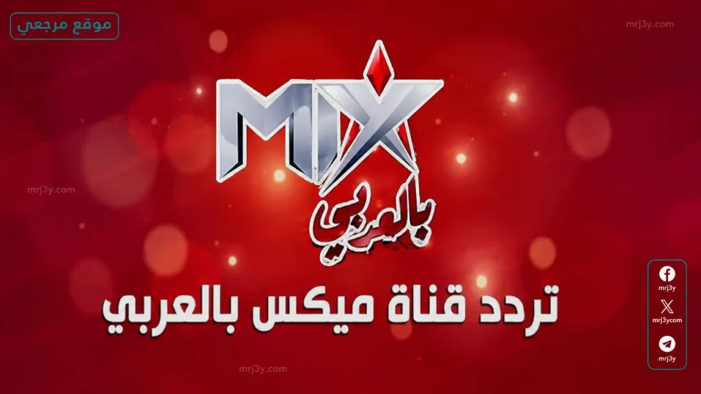 تردد قناة ميكس بالعربي 2026 يعود للواجهة مع زيادة البحث عن قنوات الأفلام الأجنبية المجانية