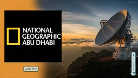 تردد قناة ناشيونال جيوغرافيك 2026