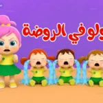 اغاني لولو الشطورة تعود بقوة.. تردد قناة وناسة 2026 يخطف اهتمام العائلات العربية