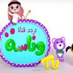 متعة الصغار.. تردد قناة وناسة بيبي 2026 الجديد على نايل سات وعرب سات بجودة مستقرة