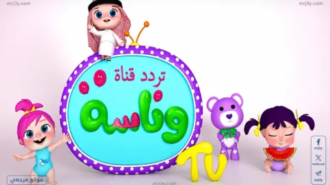 تردد قناة وناسة بيبي 2026