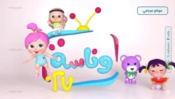 تردد قناة وناسة للأطفال