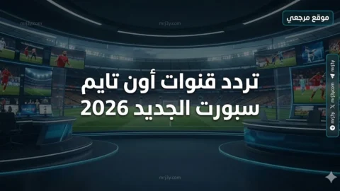 تردد قنوات أون تايم سبورت الجديد 2026