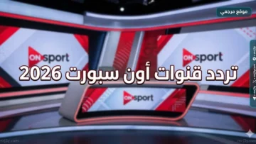 تردد قنوات أون سبورت 2026