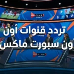 ON SPORT MAX.. تردد قنوات أون سبورت ماكس وبلس 2026 للريسيفرات SD القديمة على نايل سات