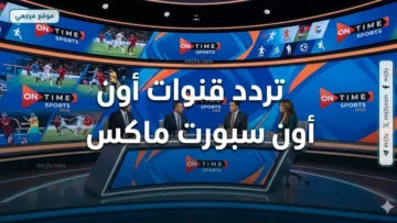 تردد قنوات أون سبورت ماكس