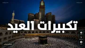 تردد قنوات تكبيرات العيد 2026