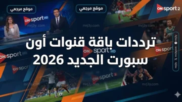 ترددات باقة قنوات أون سبورت الجديد 2026