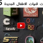 ترددات قنوات الأطفال 2026 تفرض نفسها داخل البيوت العربية مع توسع المحتوى التعليمي الذكي