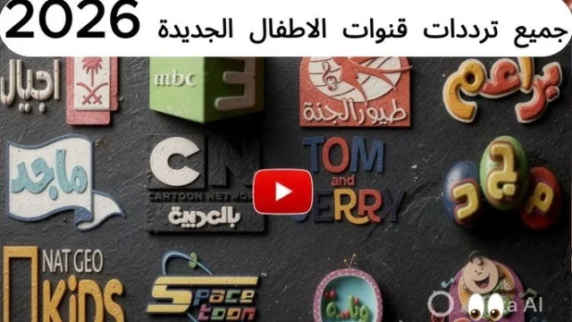 ترددات قنوات الأطفال 2026