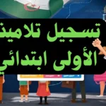 فضاء الأولياء : تسجيلات السنة الأولى ابتدائي 2026 بالجزائر عبر المنصة الإلكترونية awlyaa.education.dz