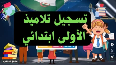 تسجيلات السنة الأولى ابتدائي 2026 بالجزائر
