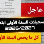 جيل الرقمنة: تسجيلات السنة الأولى ابتدائي 2026 بالجزائر فتح المنصة الإلكترونية حصرياً لأولياء الأمور