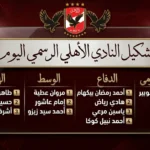 تشكيل الاهلي ضد انبي اليوم 5 مايو 2026 والقنوات الناقلة والتشكيل الرسمي