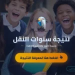 تعليم القاهرة تتيح نتائج سنوات النقل للفصل الثاني 2026