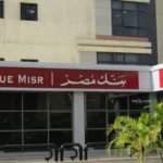 تغيرات عائد شهادات بنك مصر تحسب ارباح 100 الف 2026