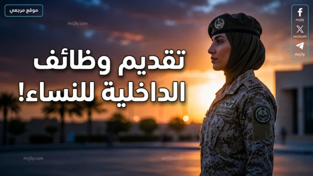 تقديم وزارة الداخلية السعودية للنساء 2026