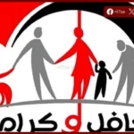 «تكافل وكرامة» يواصل دعم الأسر الأكثر احتياجًا بخدمات إلكترونية وإجراءات ميسرة