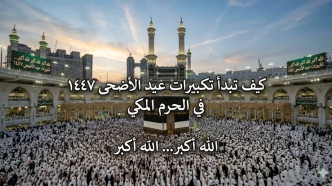 تكبيرات عيد الأضحى 1447 في الحرم المكي