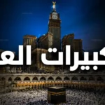تكبيرات عيد الأضحى 2026 مكتوبة وصيغتها الصحيحة وموعد بدئها في ذي الحجة