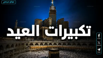 تكبيرات عيد الأضحى 2026