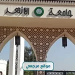 جامعة الأزهر تحسم الجدل: لا برامج دراسات عليا أونلاين