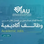 جامعة الإمام عبدالرحمن بن فيصل تعلن وظائف معلم ممارس إنجليزي
